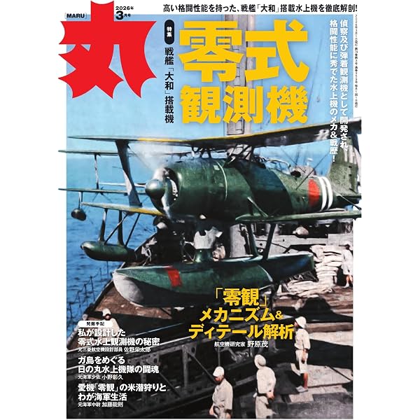 丸 2026年1月号 (2025-11-25) [雑誌] | 潮書房光人新社 | 趣味・その他